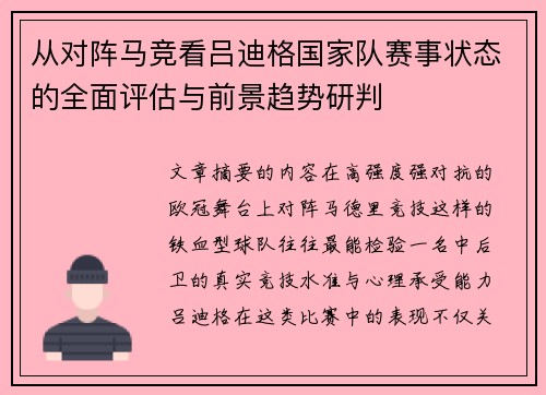 从对阵马竞看吕迪格国家队赛事状态的全面评估与前景趋势研判