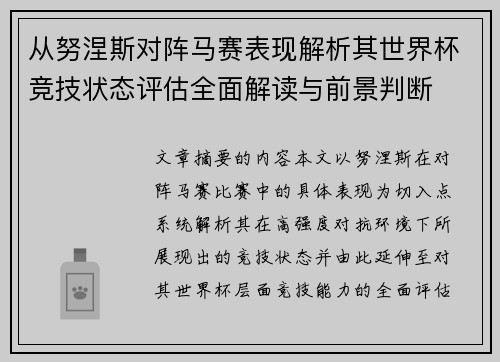 从努涅斯对阵马赛表现解析其世界杯竞技状态评估全面解读与前景判断