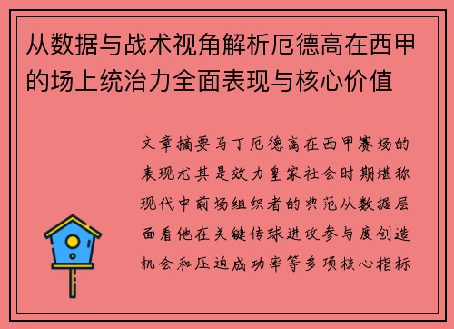 从数据与战术视角解析厄德高在西甲的场上统治力全面表现与核心价值