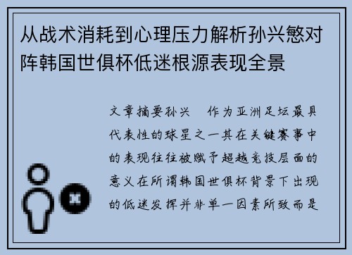 从战术消耗到心理压力解析孙兴慜对阵韩国世俱杯低迷根源表现全景