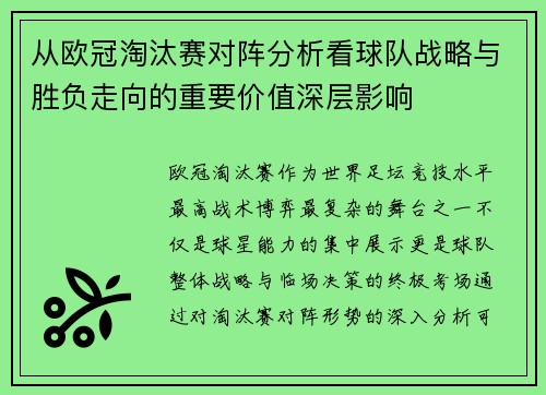 从欧冠淘汰赛对阵分析看球队战略与胜负走向的重要价值深层影响