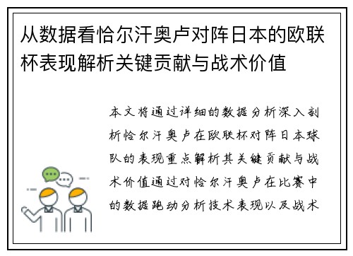 从数据看恰尔汗奥卢对阵日本的欧联杯表现解析关键贡献与战术价值