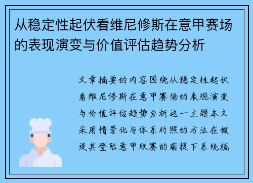 从稳定性起伏看维尼修斯在意甲赛场的表现演变与价值评估趋势分析