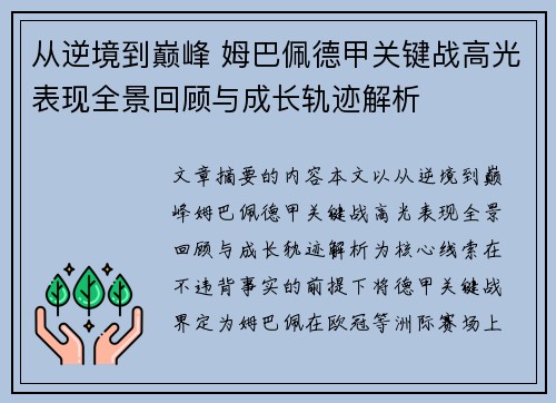 从逆境到巅峰 姆巴佩德甲关键战高光表现全景回顾与成长轨迹解析