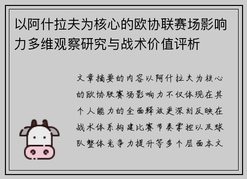 以阿什拉夫为核心的欧协联赛场影响力多维观察研究与战术价值评析