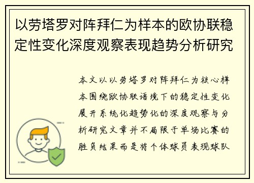 以劳塔罗对阵拜仁为样本的欧协联稳定性变化深度观察表现趋势分析研究