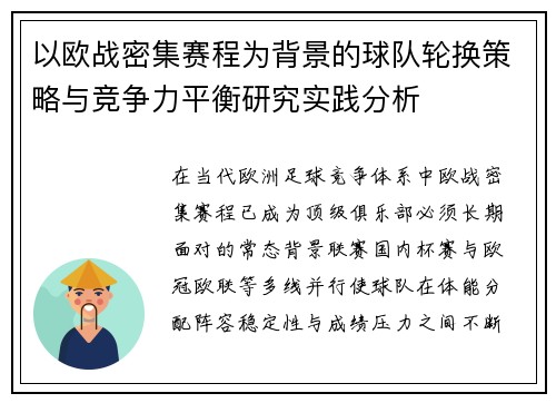 以欧战密集赛程为背景的球队轮换策略与竞争力平衡研究实践分析