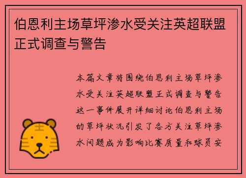 伯恩利主场草坪渗水受关注英超联盟正式调查与警告