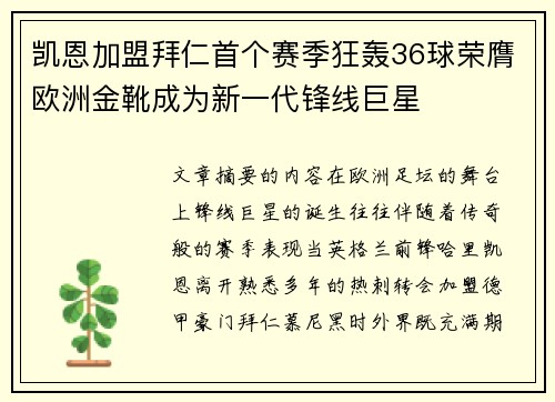 凯恩加盟拜仁首个赛季狂轰36球荣膺欧洲金靴成为新一代锋线巨星