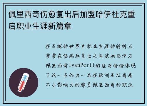 佩里西奇伤愈复出后加盟哈伊杜克重启职业生涯新篇章