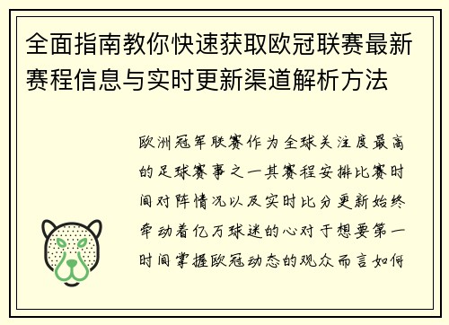 全面指南教你快速获取欧冠联赛最新赛程信息与实时更新渠道解析方法