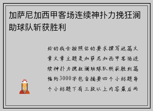 加萨尼加西甲客场连续神扑力挽狂澜助球队斩获胜利