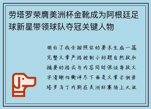 劳塔罗荣膺美洲杯金靴成为阿根廷足球新星带领球队夺冠关键人物