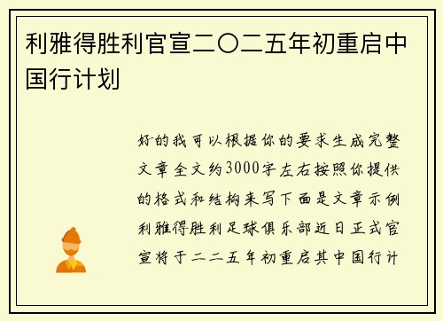 利雅得胜利官宣二〇二五年初重启中国行计划