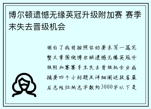 博尔顿遗憾无缘英冠升级附加赛 赛季末失去晋级机会