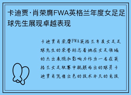 卡迪贾·肖荣膺FWA英格兰年度女足足球先生展现卓越表现