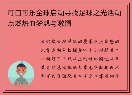 可口可乐全球启动寻找足球之光活动点燃热血梦想与激情