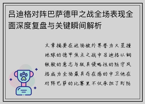 吕迪格对阵巴萨德甲之战全场表现全面深度复盘与关键瞬间解析
