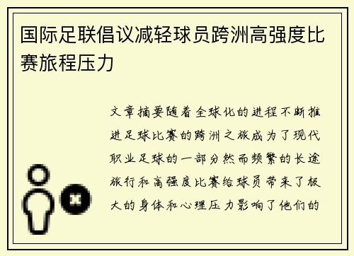 国际足联倡议减轻球员跨洲高强度比赛旅程压力