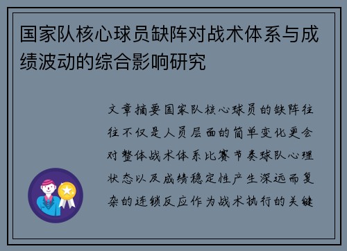国家队核心球员缺阵对战术体系与成绩波动的综合影响研究
