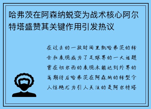 哈弗茨在阿森纳蜕变为战术核心阿尔特塔盛赞其关键作用引发热议