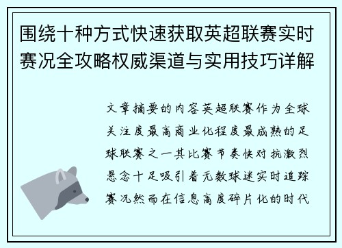围绕十种方式快速获取英超联赛实时赛况全攻略权威渠道与实用技巧详解
