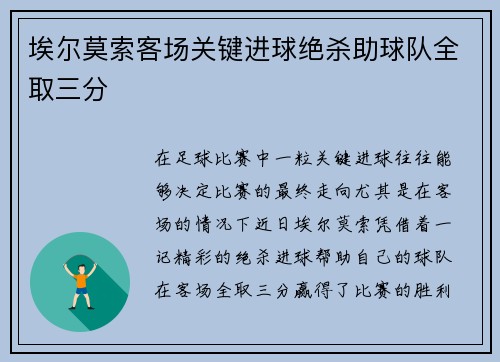 埃尔莫索客场关键进球绝杀助球队全取三分 埃尔莫索客场关键进球绝杀助球队全取三分