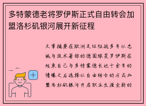 多特蒙德老将罗伊斯正式自由转会加盟洛杉矶银河展开新征程