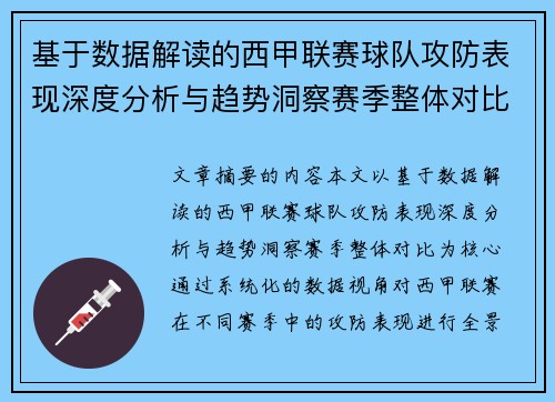 基于数据解读的西甲联赛球队攻防表现深度分析与趋势洞察赛季整体对比