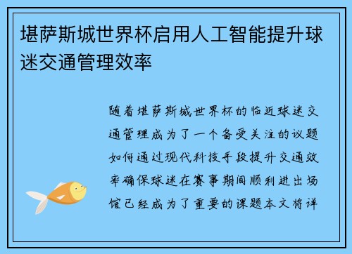 堪萨斯城世界杯启用人工智能提升球迷交通管理效率