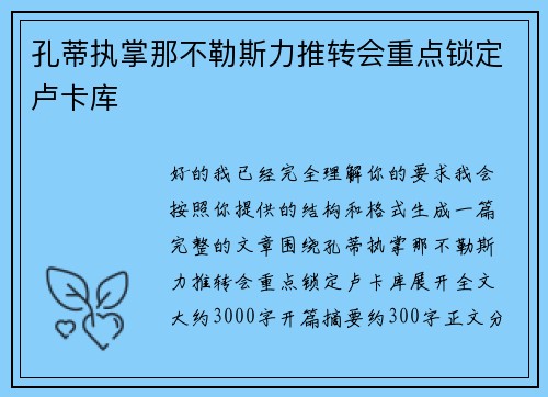 孔蒂执掌那不勒斯力推转会重点锁定卢卡库