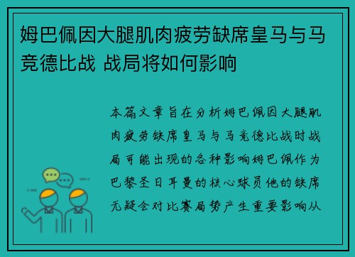 姆巴佩因大腿肌肉疲劳缺席皇马与马竞德比战 战局将如何影响