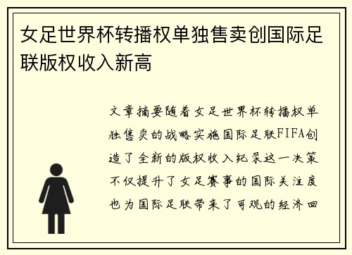女足世界杯转播权单独售卖创国际足联版权收入新高