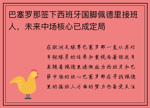 巴塞罗那签下西班牙国脚佩德里接班人，未来中场核心已成定局