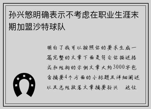 孙兴慜明确表示不考虑在职业生涯末期加盟沙特球队