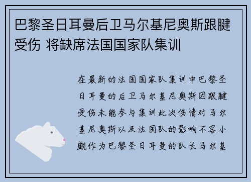 巴黎圣日耳曼后卫马尔基尼奥斯跟腱受伤 将缺席法国国家队集训