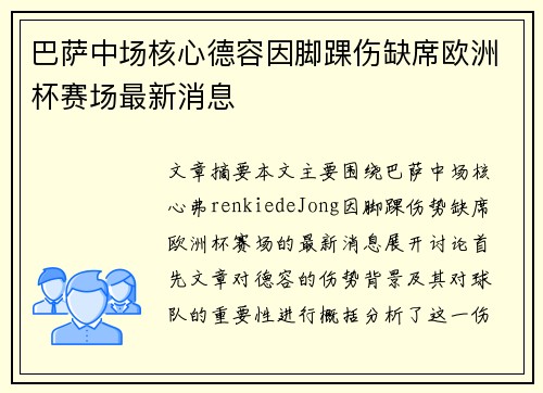 巴萨中场核心德容因脚踝伤缺席欧洲杯赛场最新消息