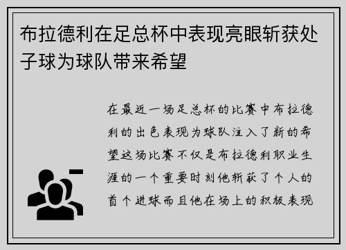 布拉德利在足总杯中表现亮眼斩获处子球为球队带来希望