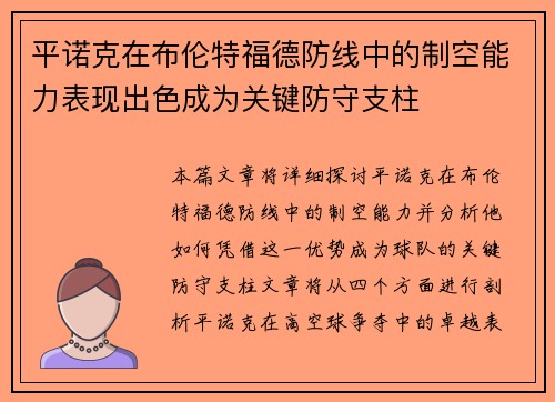 平诺克在布伦特福德防线中的制空能力表现出色成为关键防守支柱
