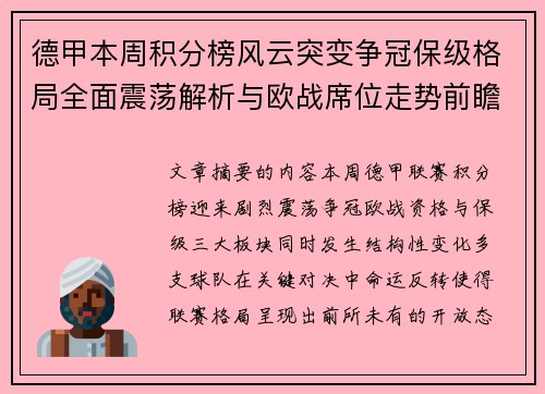 德甲本周积分榜风云突变争冠保级格局全面震荡解析与欧战席位走势前瞻