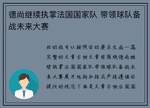 德尚继续执掌法国国家队 带领球队备战未来大赛