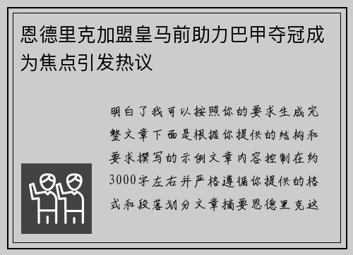 恩德里克加盟皇马前助力巴甲夺冠成为焦点引发热议
