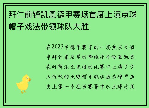 拜仁前锋凯恩德甲赛场首度上演点球帽子戏法带领球队大胜