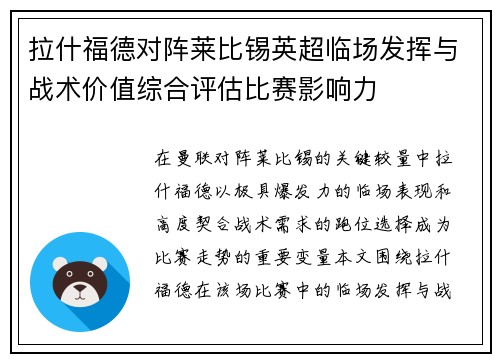 拉什福德对阵莱比锡英超临场发挥与战术价值综合评估比赛影响力
