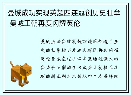 曼城成功实现英超四连冠创历史壮举 曼城王朝再度闪耀英伦