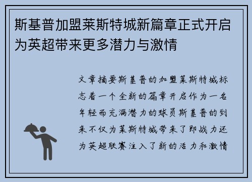 斯基普加盟莱斯特城新篇章正式开启为英超带来更多潜力与激情