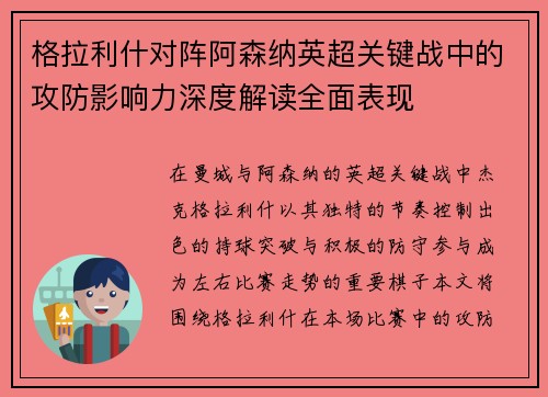 格拉利什对阵阿森纳英超关键战中的攻防影响力深度解读全面表现 格拉利什对阵阿森纳英超关键战中的攻防影响力深度解读全面表现