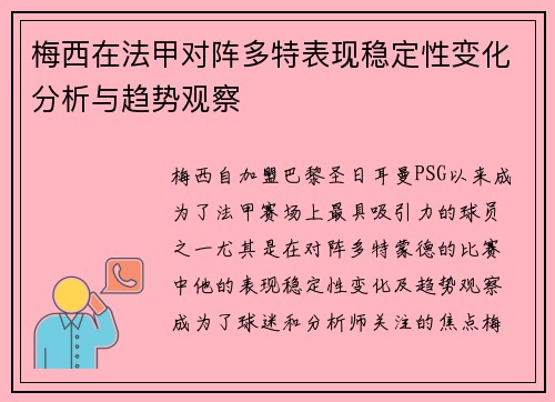 梅西在法甲对阵多特表现稳定性变化分析与趋势观察