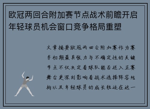 欧冠两回合附加赛节点战术前瞻开启年轻球员机会窗口竞争格局重塑