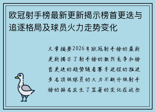 欧冠射手榜最新更新揭示榜首更迭与追逐格局及球员火力走势变化